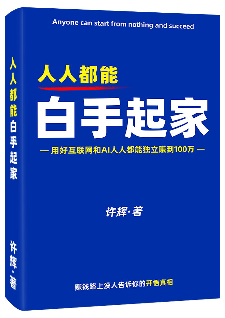 《人人都能白手起家》