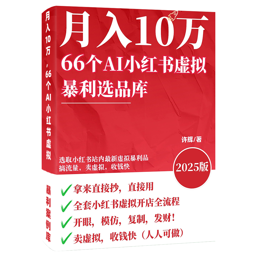 《66个AI小红书虚拟暴利选品库》