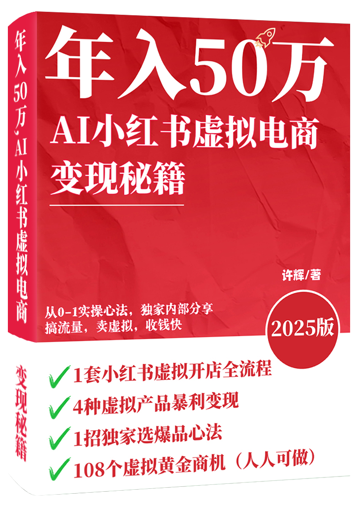 《AI小红书虚拟变现秘籍》